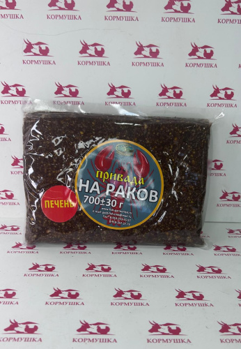 Привада для раков печень 700 г