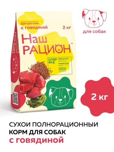 НАШ РАЦИОН корм для собак с говядиной (2 кг/м) 1шт.***