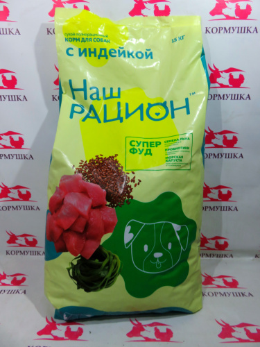 НАШ РАЦИОН корм для собак с индейкой (15 кг/м) 1кг.