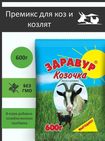 Премикс Здравур Козочка (600гр/уп) 1шт.