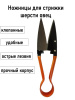 Ножницы для стрижки шерсти у овец клепанные 1шт**
