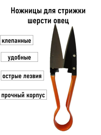 Ножницы для стрижки шерсти у овец клепанные 1шт**