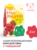 НАШ РАЦИОН корм для собак с говядиной (2 кг/м) 1шт.***