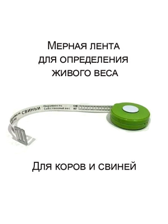 Рулетка зоометрическая, лента мерная   1 шт