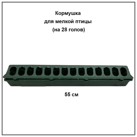 Кормушка для перепелов, цыплят (на 28 голов зеленая) 1шт.