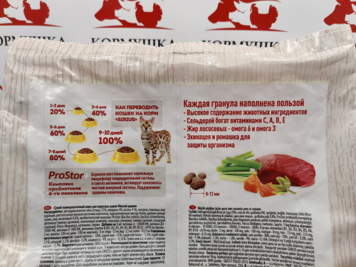 СИРИУС корм для кошек и котов мясной рацион (10 кг/м) 1кг.