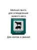 Рулетка зоометрическая, лента мерная   1 шт