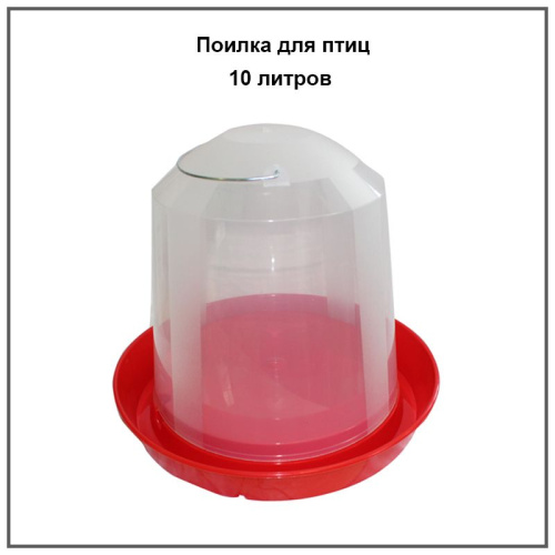Поилка 10 литров 1шт