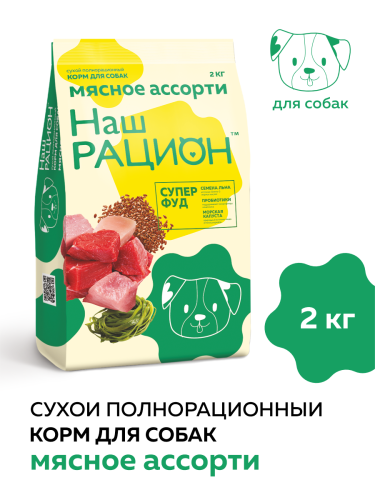НАШ РАЦИОН корм для собак мясное ассорти (2кг/м) 1шт.***