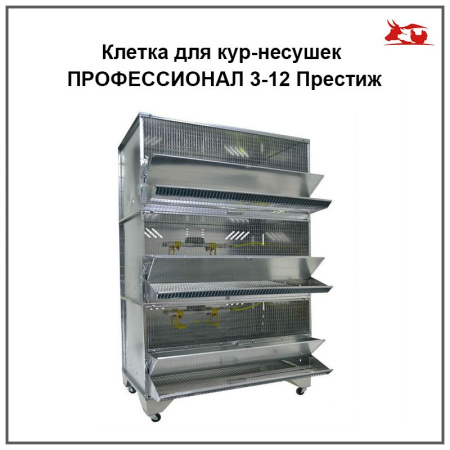 Клетка для кур-несушек "ПРОФЕССИОНАЛ" 3-12 Престиж (на 36 голов,мет) 1 шт**