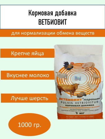 Ветбиовит кормовая добавка ( 1кг/уп ) 1шт.