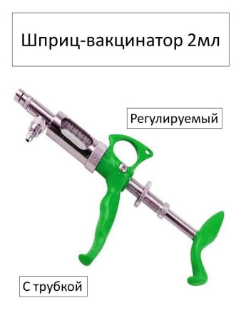 Шприц - вакцинатор 2 мл 1 шт.