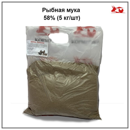Рыбная мука 58% (5 кг./шт.) 1шт.