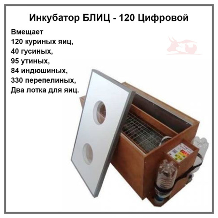 Инкубатор БЛИЦ - 120 Цифровой (120 куриных яиц)  1 шт**
