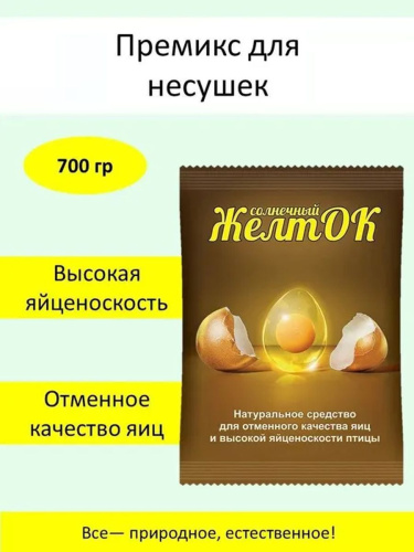 Премикс Желток (700гр/уп) 1шт.