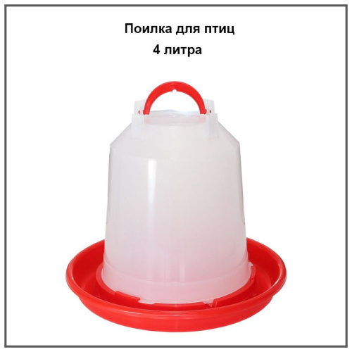 Поилка подвесная 4 литра 1шт
