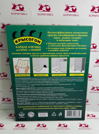 КРЫСОГОН Клеевая ловушка-книжка для крыс и мышей (110г) 1шт.