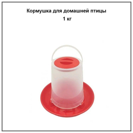 Кормушка подвесная для птицы 1 кг.