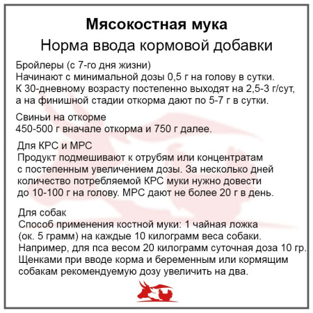 Мясокостная мука 46-55% (5 кг./шт.) 1шт.