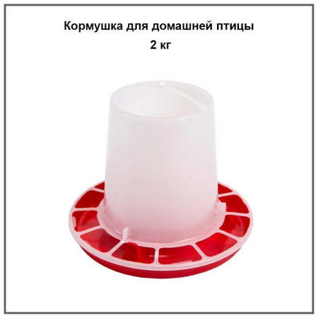 Кормушка для домашней птицы 2кг. 1шт.