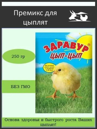 Премикс Здравур Цып-цып (250гр/уп) 1шт.